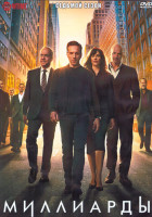 Изображение товара Миллиарды 7 Сезон (12 серий) (2DVD)