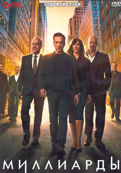 Миллиарды 7 Сезон (12 серий) (2DVD) на DVD