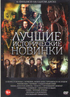 Изображение товара Лучшие исторические новинки (О богах и воинах / Хочелага земля душ / Прощаться не будем / Чингисхан / Первые / Сладостный край / Павел апостол Христа 