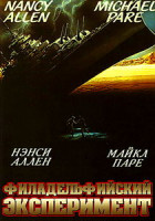 Изображение товара Филадельфийский эксперимент (Без полиграфии!)