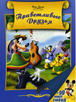 Изображение товара Приветливые Друзья (Приветливые друзья / Пожарная бригада Микки / Зазеркалье / Цирк Микки / Микки и его слон / Большая опера Микки / Микки и его коман