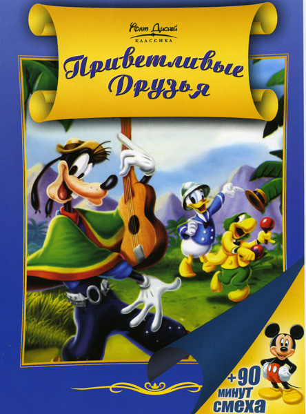 Приветливые Друзья (Приветливые друзья / Пожарная бригада Микки / Зазеркалье / Цирк Микки / Микки и его слон / Большая опера Микки / Микки и его коман на DVD