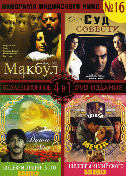 Панорама индийского кино 16 часть (Макбул/Суд совести/Душа моя/Мечта) на DVD