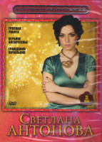 Изображение товара Коллекция фильмов Светлана Антонова (Грязная работа / Вербное воскресенье / Гражданин начальник) (3 DVD)