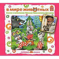 В мире животных Сказки в исполнении Николая Николаевича Дроздова (Аудиокнига CD)