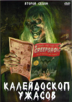 Изображение товара Калейдоскоп ужасов 2 Сезон (7 серий) (2DVD)