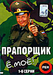 Прапорщик (серии с 1-8, с 9-16) (2 dvd) на DVD