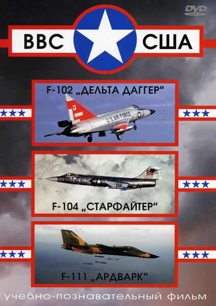 ВВС США  F-102 "Дельта Даггер", F-104 "Старфайтер",  F-111 на DVD