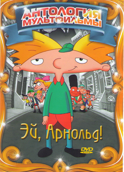 Эй Арнольд 4 Сезон (17 серий) 5 Сезон (21 серия) на DVD Эй Арнольд 4 Сезон (17 серий) 5 Сезон (21 серия) на DVD