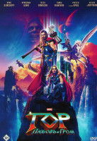 Изображение товара Тор Любовь и гром*