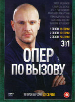 Изображение товара Опер по вызову 1,2,3 (52 серии)