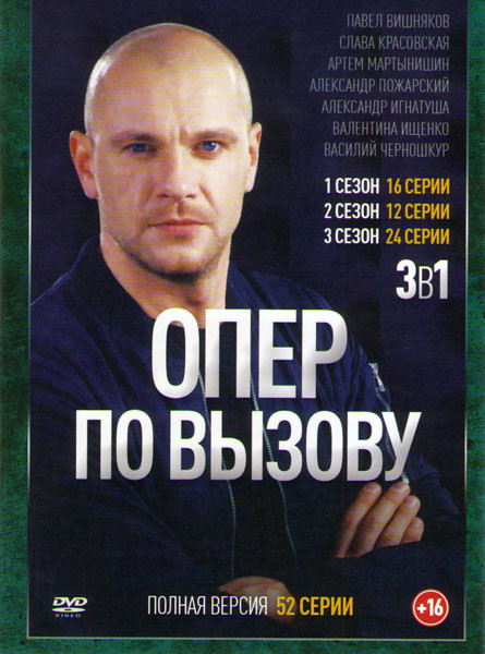 Опер по вызову 1,2,3 (52 серии) на DVD Опер по вызову 1,2,3 (52 серии) на DVD
