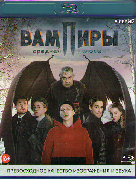 Вампиры средней полосы (8 серий) (Blu-ray)* на Blu-ray