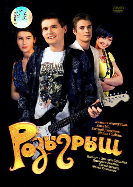 Розыгрыш (Андрей Кудиненко)  на DVD