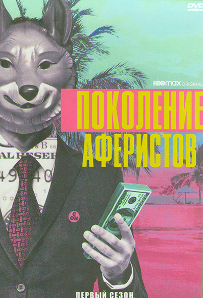 Поколение аферистов 1 Сезон (10 серий) (2DVD) на DVD