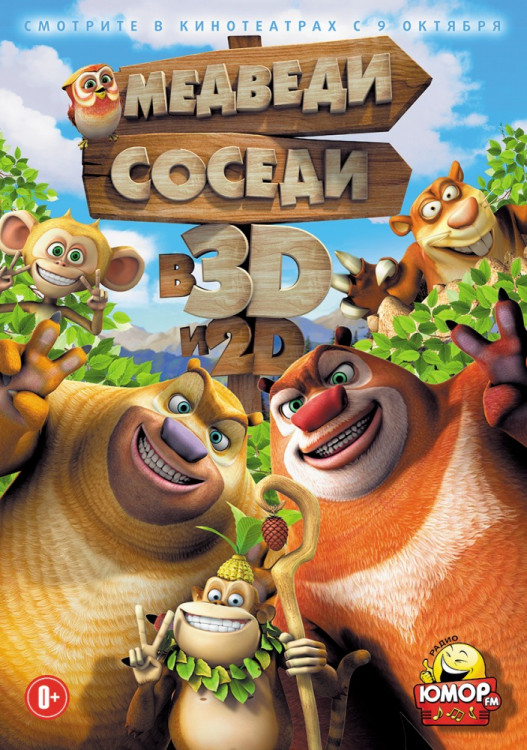 Медведи соседи на DVD
