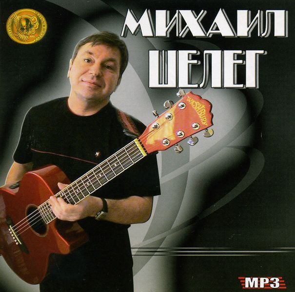 Михаил Шелег Music Collections (mp 3) на DVD