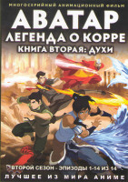 Изображение товара Аватар Легенда о Корре 2 Сезон (14 серий)