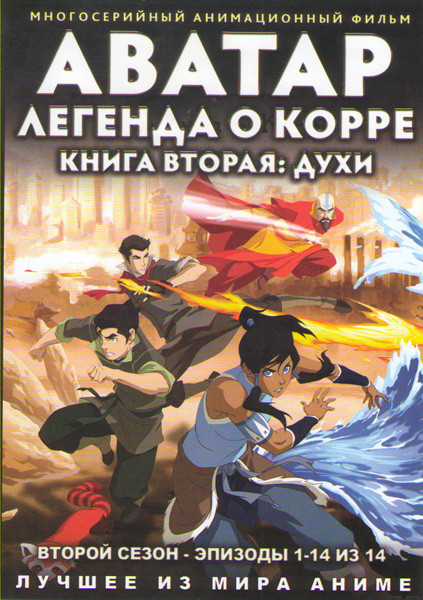 Аватар Легенда о Корре 2 Сезон (14 серий) на DVD Аватар Легенда о Корре 2 Сезон (14 серий) на DVD