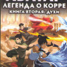 Аватар Легенда о Корре 2 Сезон (14 серий) на DVD Аватар Легенда о Корре 2 Сезон (14 серий) на DVD