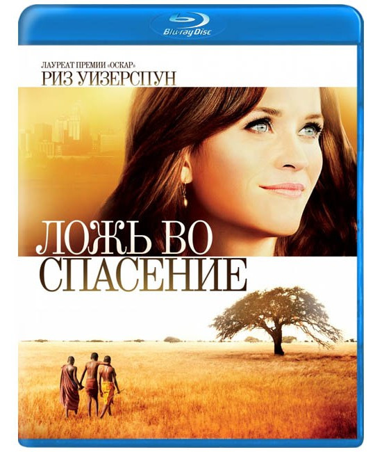 Ложь во спасение (Blu-ray) на Blu-ray