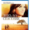 Ложь во спасение (Blu-ray) на Blu-ray Ложь во спасение (Blu-ray) на Blu-ray
