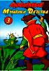 Любимые мультики детства 3 выпуск (Золотая антилопа / Пастушка и трубочист / Русалочка / В Яранге горит огонь / Золотое перышко / Три толстяка / Капри на DVD