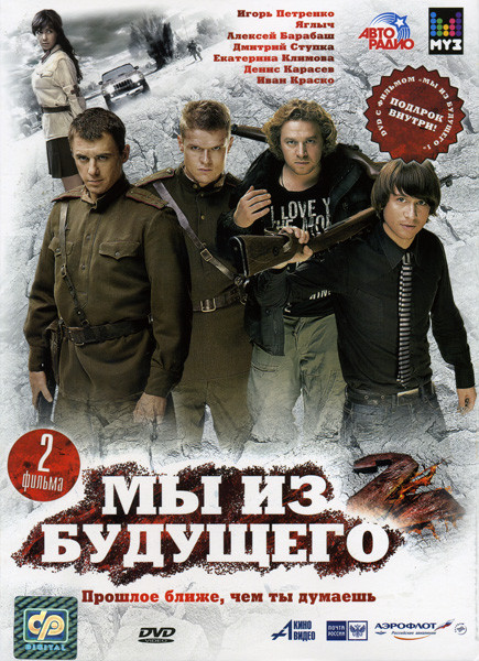 Мы из будущего 2+ Мы из будущего 1 на DVD Мы из будущего 2+ Мы из будущего 1 на DVD