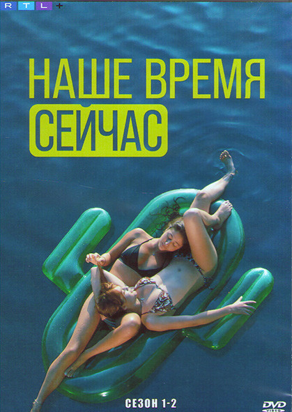 Наше время сейчас 1,2 Сезон (2DVD) на DVD