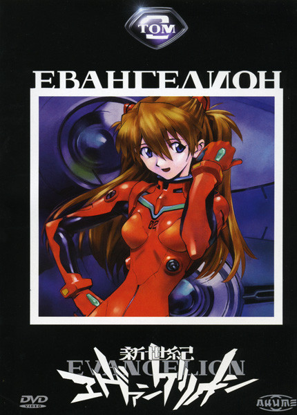Евангелион. Том 2. Серии 7-13 на DVD Евангелион. Том 2. Серии 7-13 на DVD