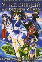 Изображение товара Унесенный на остров Айран (26 серий)