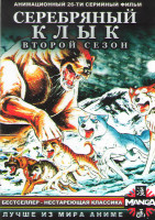 Изображение товара Серебряный Клык 2 Сезон (26 серий) (2 DVD)