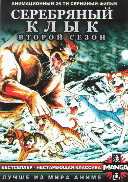 Серебряный Клык 2 Сезон (26 серий) (2 DVD) на DVD