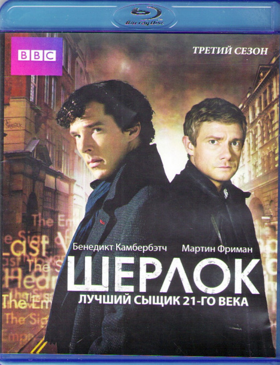Шерлок 3 Сезон (3 серии) (2 Blu-ray) на Blu-ray