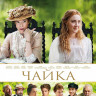 Чайка (Blu-ray) на Blu-ray