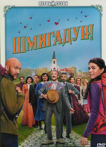 Шмигадун 1 Сезон (6 серий) на DVD