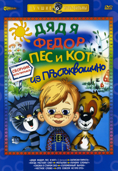 Дядя Федор, пес и кот из Простоквашино (Дядя Федор, пес и кот. Фильмы 1-3 / Записки пирата / Когда растаял снег / Мотылек / Почему слоны? / Сказка о с на DVD Дядя Федор, пес и кот из Простоквашино (Дядя Федор, пес и кот. Фильмы 1-3 / Записки пирата / Когда растаял снег / Мотылек / Почему слоны? / Сказка о с на DVD