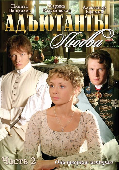 Адъютанты любви 2 Часть (29-56 серии) на DVD Адъютанты любви 2 Часть (29-56 серии) на DVD