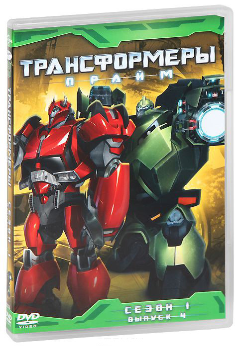Трансформеры Прайм 1 Сезон 4 Выпуск на DVD Трансформеры Прайм 1 Сезон 4 Выпуск на DVD