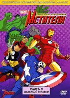 Изображение товара Мстители Могучие герои Земли (Мстители Величайшие герои Земли) 3 Выпуск (6 серий)