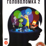 Головоломка / Головоломка 2 на DVD Головоломка / Головоломка 2 на DVD