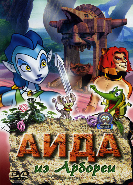 Аида из Арбореи на DVD Аида из Арбореи на DVD