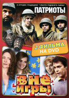 Изображение товара Вне игры / Патриоты