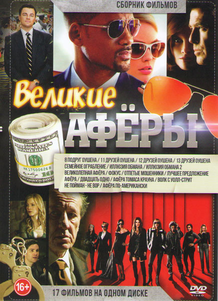 Великие аферы (8 подруг Оушена / 11 друзей Оушена / 12 друзей Оушена / 13 друзей Оушена / Семейное ограбление / Иллюзия обмана / Иллюзия обмана 2 / Ве на DVD