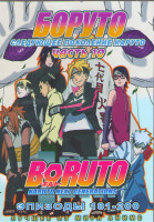 Изображение товара Боруто Следующее поколение Наруто (Боруто Новое Поколение) 10 Часть (181-200 серий) (2DVD)