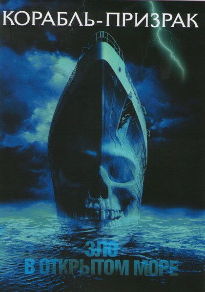 Корабль призрак* на DVD