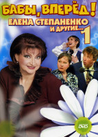 Изображение товара Бабы вперед! Елена Степаненко и другие... 1 часть