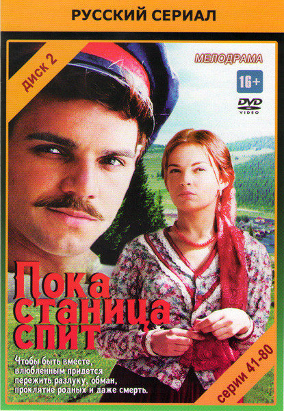 Пока станица спит (41-80 серии) на DVD Пока станица спит (41-80 серии) на DVD