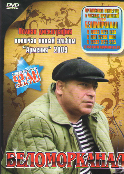 Беломорканал Фан Сектор Полная дискография на DVD