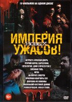 Изображение товара Империя новых ужасов (Астрал 5 Красная дверь / Птичий короб Барселона / Проклятие Дом с прислугой 2 / Змеиная топь / Мгла / На пороге смерти / Призрак